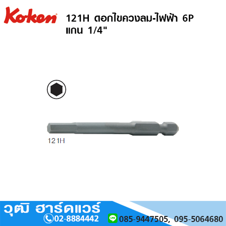 KOKEN 121H ดอกไขควงลม-ไฟฟ้า 6P แกน 1/4" ยาว 50 - 150mm No.2 - 8