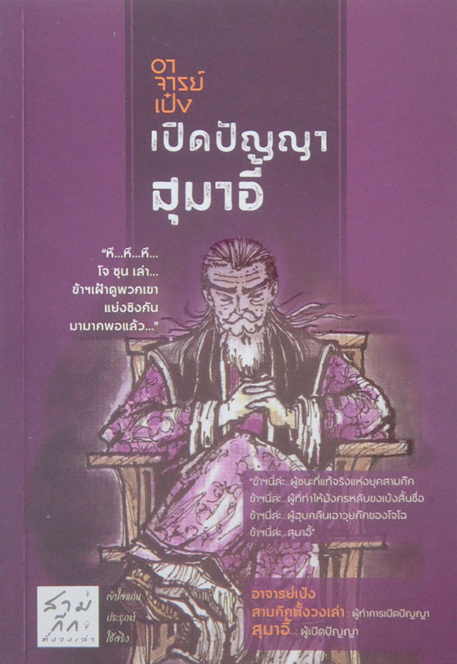 อาจารย์เป๋ง เปิดปัญญาสุมาอี้