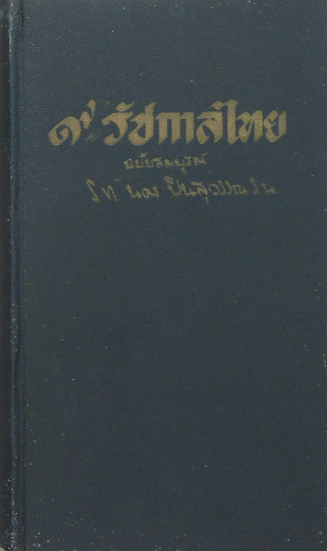 9 รัชกาลไทย ฉบับสมบูรณ์ (เล่มเล็ก)
