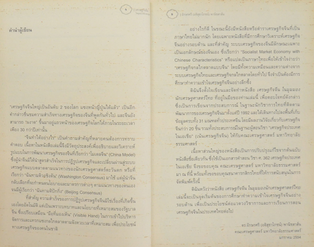 เศรษฐกิจจีน ในมุมมองนักเศรษฐศาสตร์ไทย