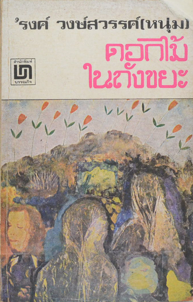 ดอกไม้ในถังขยะ (เล่มเล็ก) (ขายตามสภาพ)