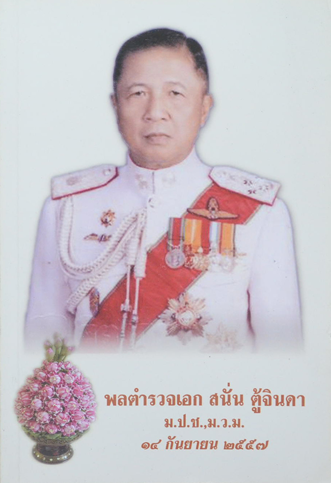 พลตำรวจเอก สนั่น ตู้จินดา (ธรรมนูญชีวิต: พุทธจริยธรรมเพื่อชีวิตที่ดีงาม)