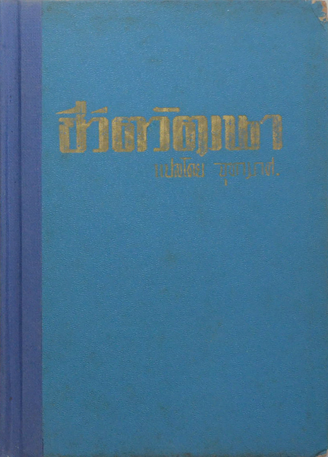 ชีวิตวัฒนา