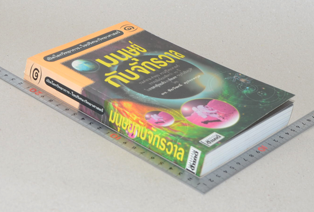 มนุษย์กับจักรวาล