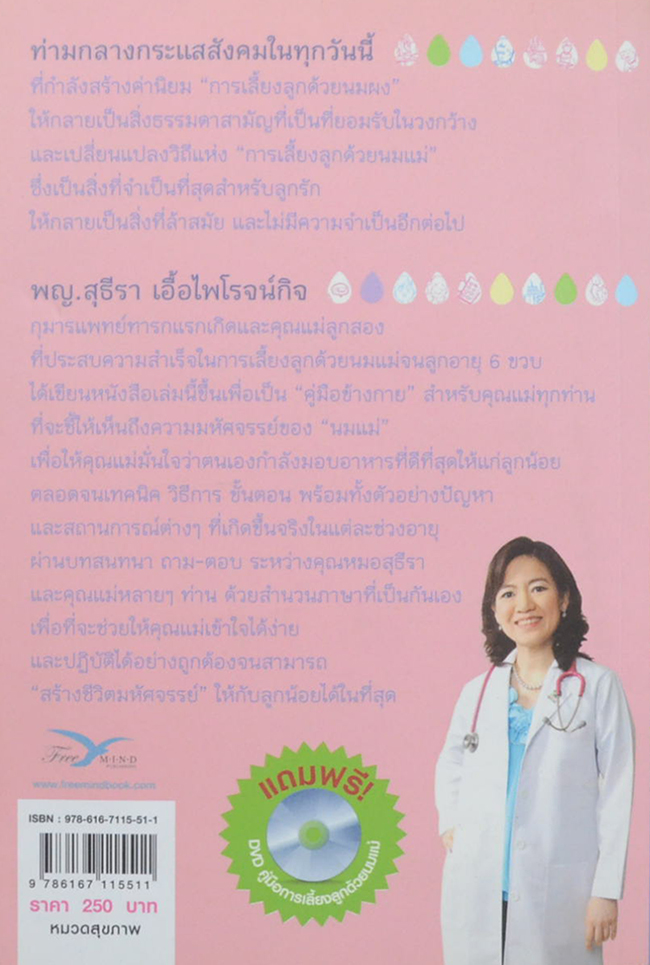 สร้างชีวิตมหัศจรรย์ด้วยน้ำนมแม่ (พร้อม CD)