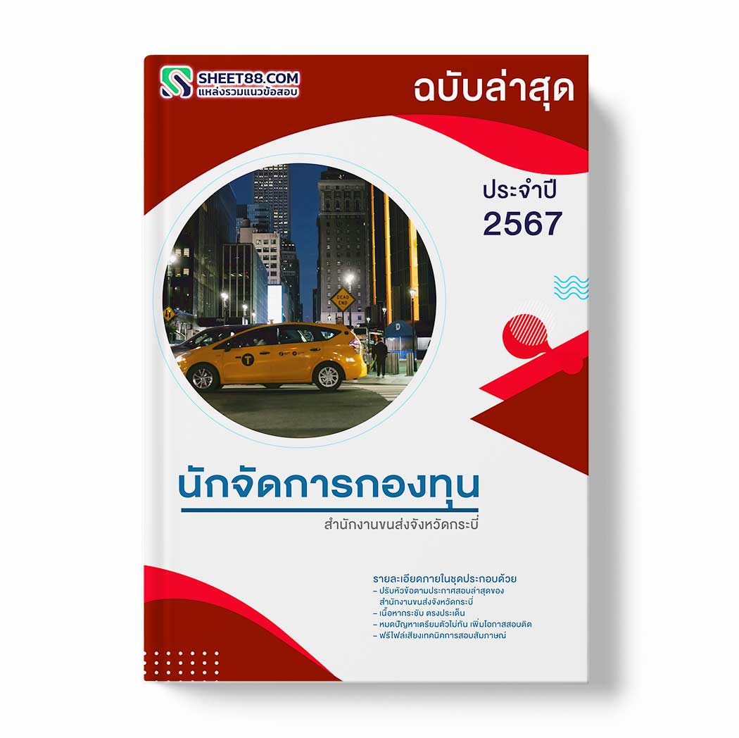 แนวข้อสอบ นักจัดการกองทุน สำนักงานขนส่งจังหวัดกระบี่