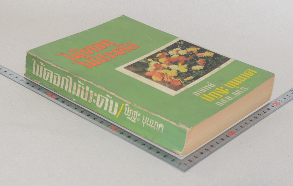 ไม้ดอกไม้ประดับ