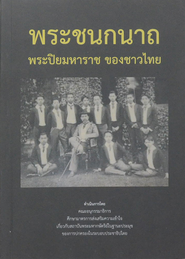 พระชนกนาถ พระปิยมหาราช ของชาวไทย