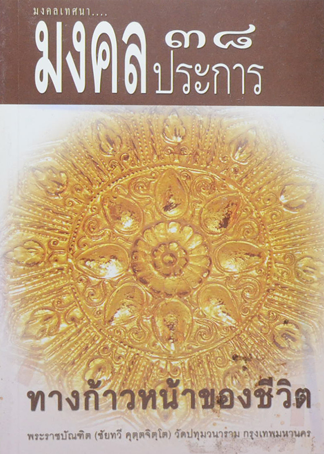 มงคลเทศนา...มงคล 38 ประการ ทางก้าวหน้าของชีวิต