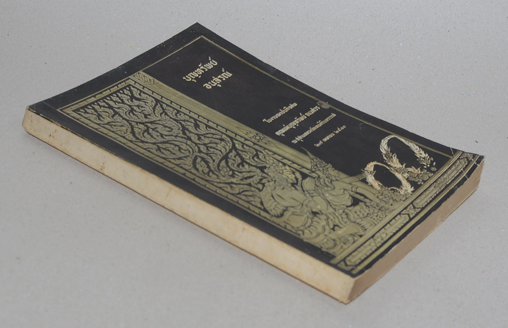 บุญทรัพย์อนุสรณ์ (อภินิหารอาจารย์แก้ว)