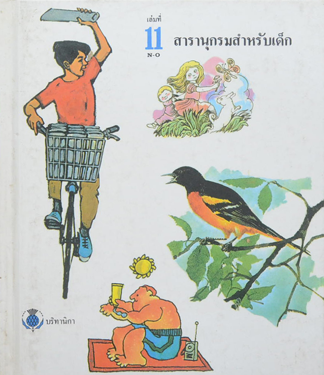 สารานุกรมสำหรับเด็ก (เล่มที่ 11 N-O)