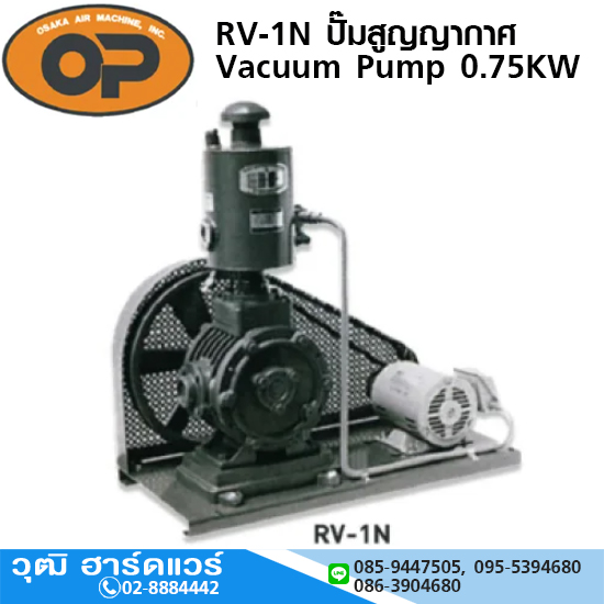 OP RV-1N ปั๊มสูญญากาศ Vacuum Pump 1HP/0.75KW 360L/min (ไม่รวมมอเตอร์และแท่นประกอบ)