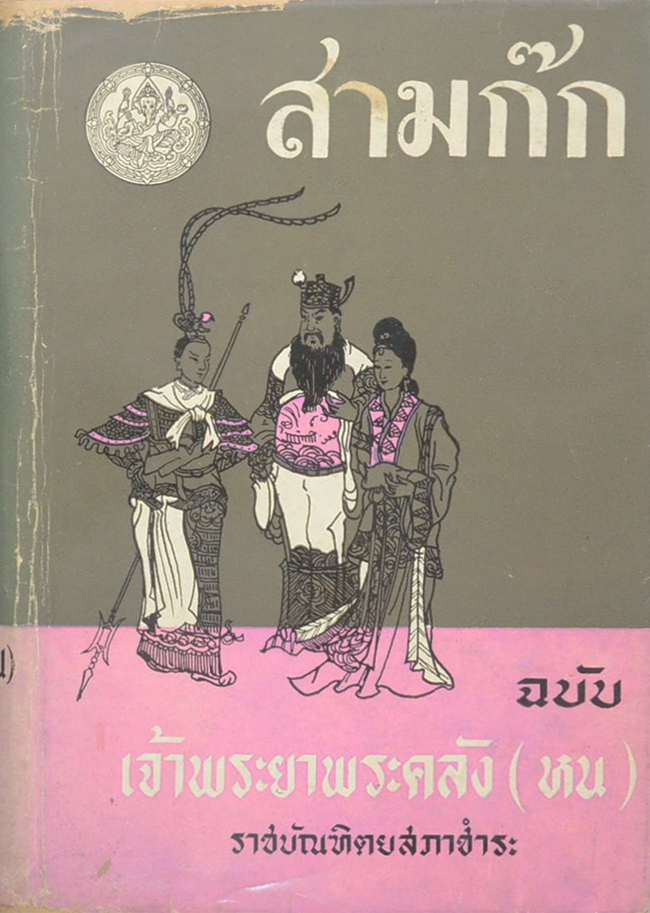 สามก๊ก ฉบับเจ้าพระยาพระคลัง(หน) (เล่ม 2)