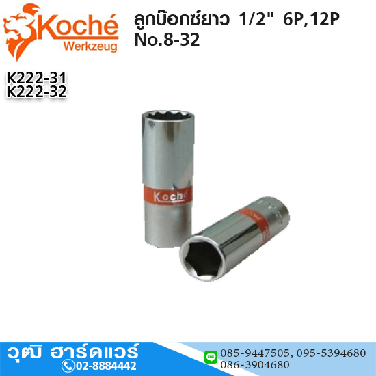Koche ลูกบ๊อกซ์ยาว 1/2" 6P,12P No.8-32