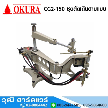 OKURA CG2-150 ชุดตัดเดินตามแบบ