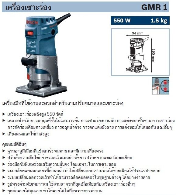 BOSCH GMR 1 เครื่องเซาะร่อง (เร้าเตอร์) 1/4" 550W