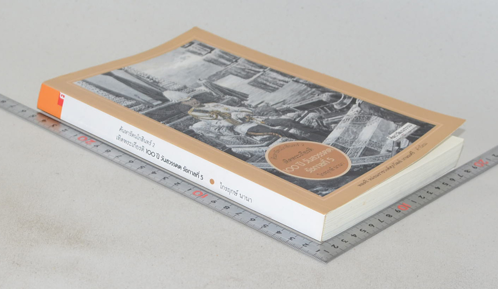 ค้นหารัตนโกสินทร์ 2 เทิดพระเกียรติ 100 ปี วันสวรรคต รัชกาลที่ 5