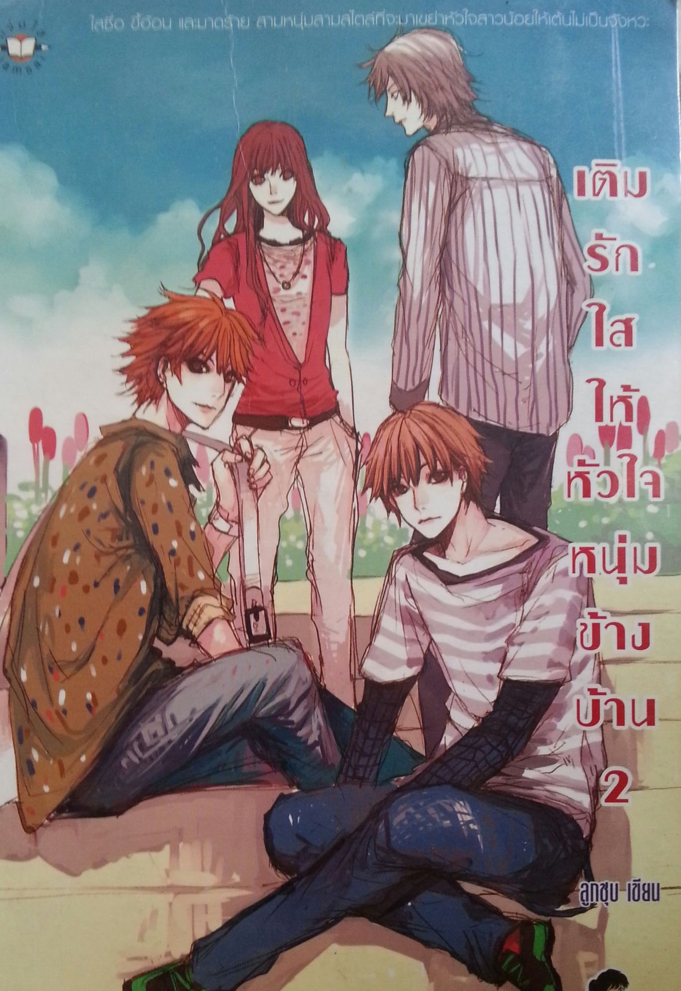 เติมรักใสให้หัวใจหนุ่มข้างบ้าน เล่ม 2