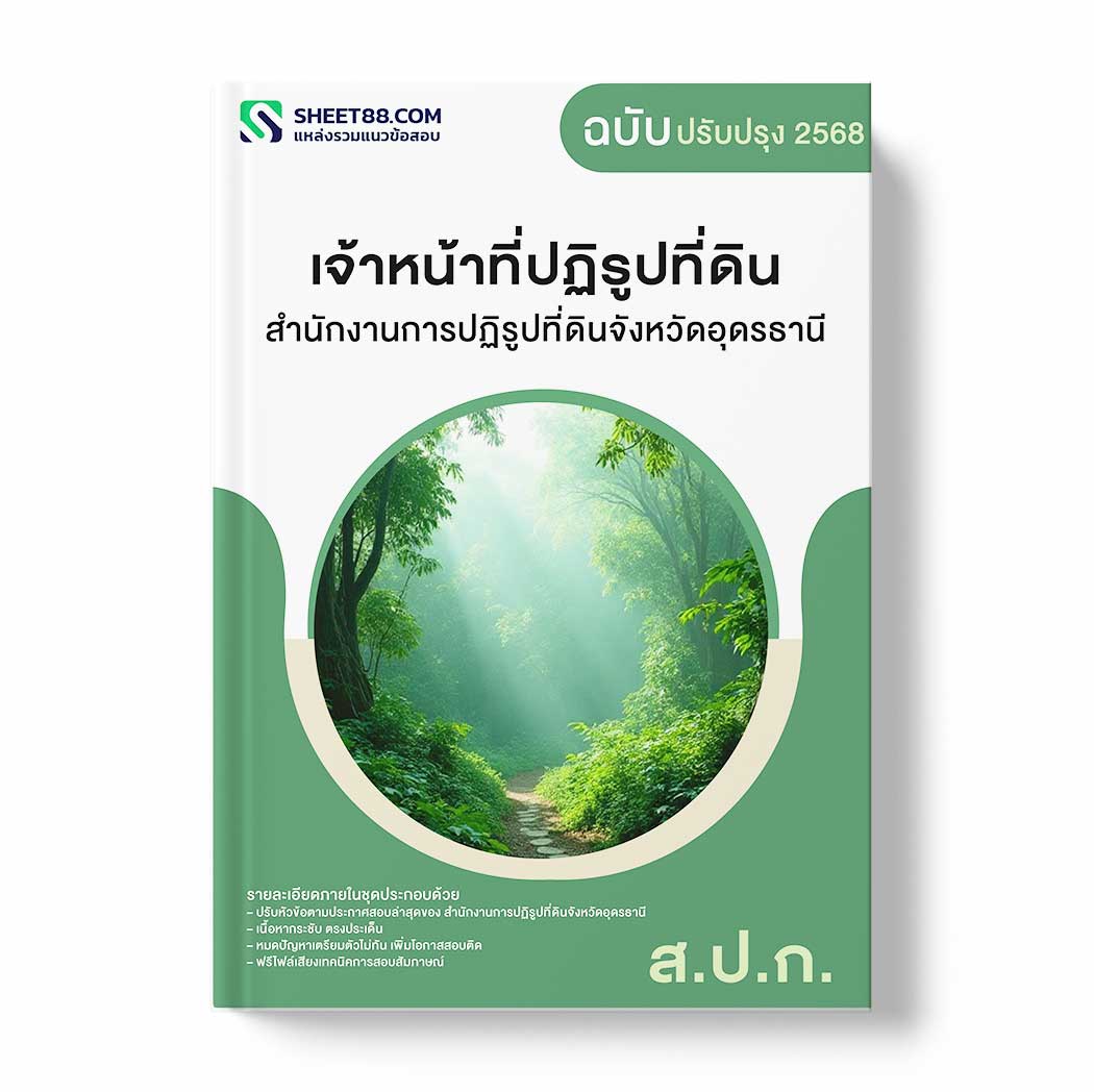 แนวข้อสอบ เจ้าหน้าที่ปฏิรูปที่ดิน สำนักงานการปฏิรูปที่ดินจังหวัดอุดรธานี