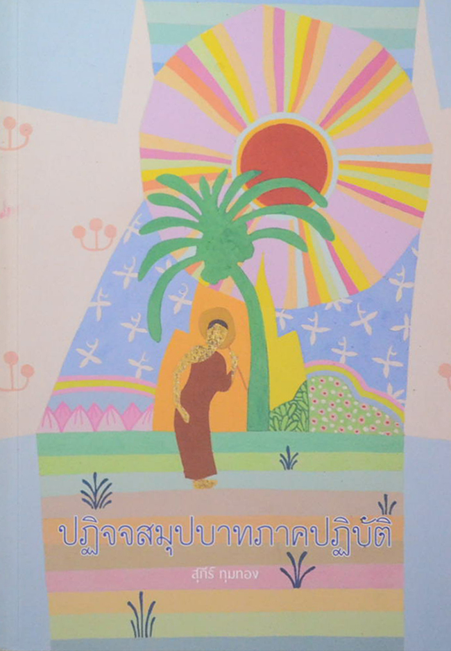 ปฏิจจสมุปบาทภาคปฏิบัติ