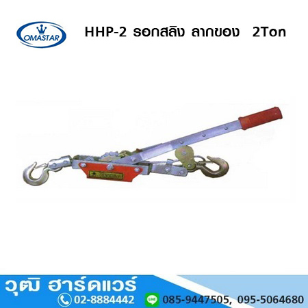 OMASTAR HHP 2 รอกสลิง ลากของ 2Ton