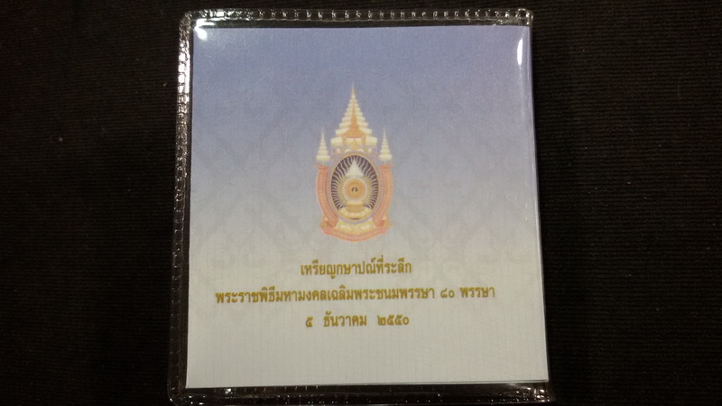 เหรียญ 20 บาท(ขัดเงา) 80 พรรษา รัชกาลที่ 9 2550 แพ๊คเดิมจากกรมฯ