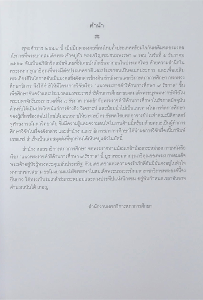 แนวพระราชดำริด้านการศึกษา 9 รัชกาล