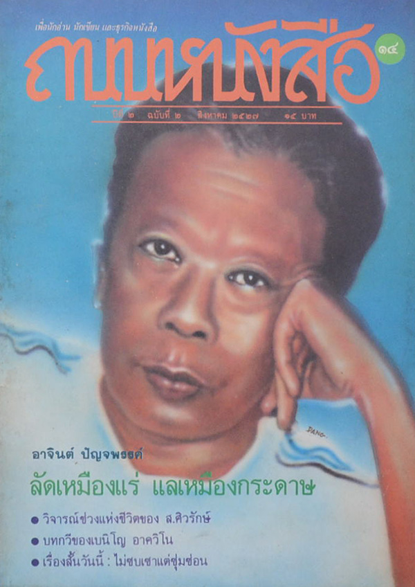 รวมถนนหนังสือ (2 เล่ม)