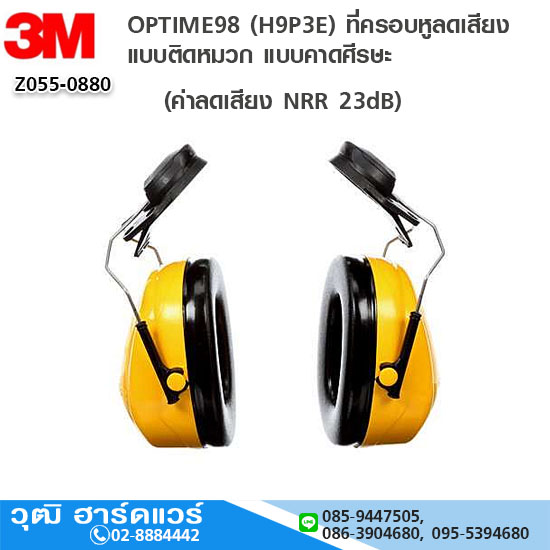 3M OPTIME98 (H9P3E) ที่ครอบหูลดเสียง แบบติดหมวก (NRR 23)