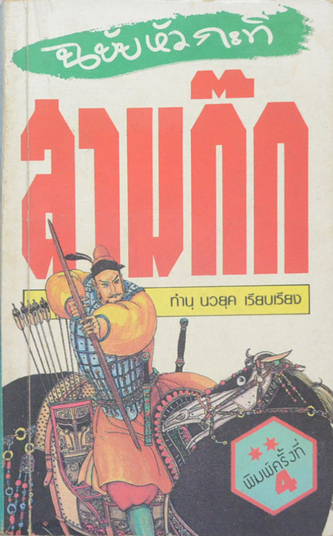 สามก๊ก ฉบับหัวกะทิ (เล่มเล็ก)