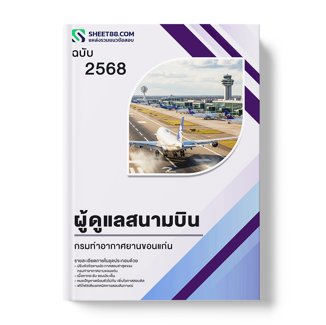 แนวข้อสอบ ผู้ดูแลสนามบิน กรมท่าอากาศยานขอนแก่น