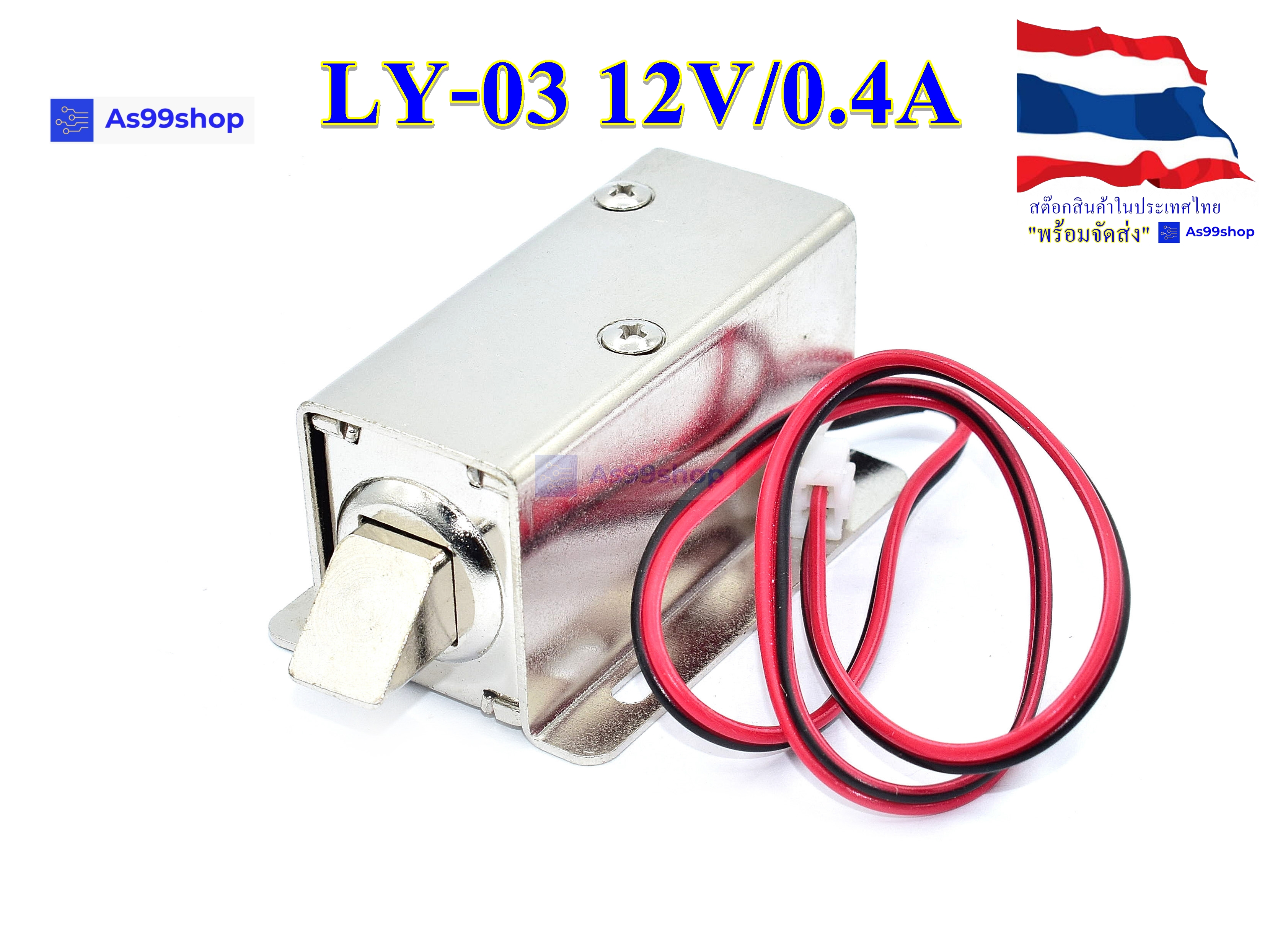 กลอนไฟฟ้า Electromagnetic lock LY-03 12V/0.4A