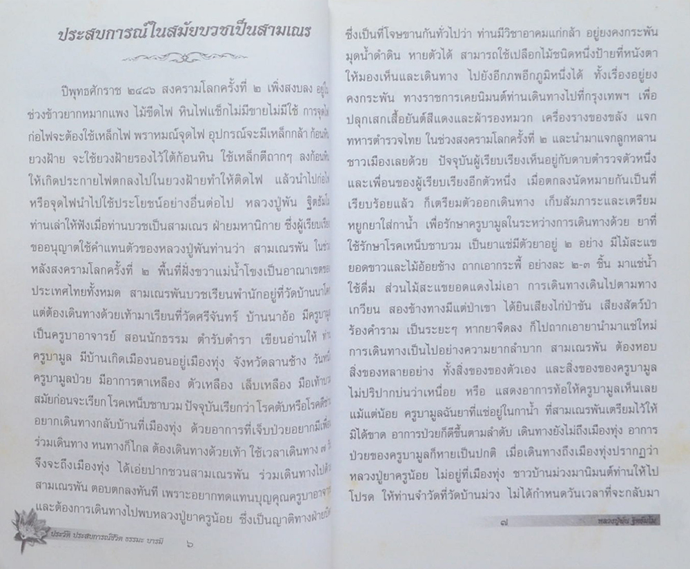 ประวัติ ประสบการณ์ชีวิต ธรรมะ บารมี หลวงปู่พัน ฐิตธัมโม