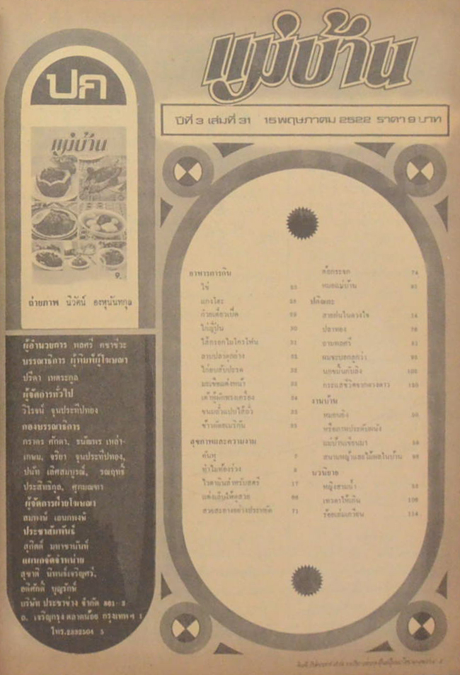 แม่บ้าน ปีที่ 3 เล่มที่ 31 พฤษภาคม 2522