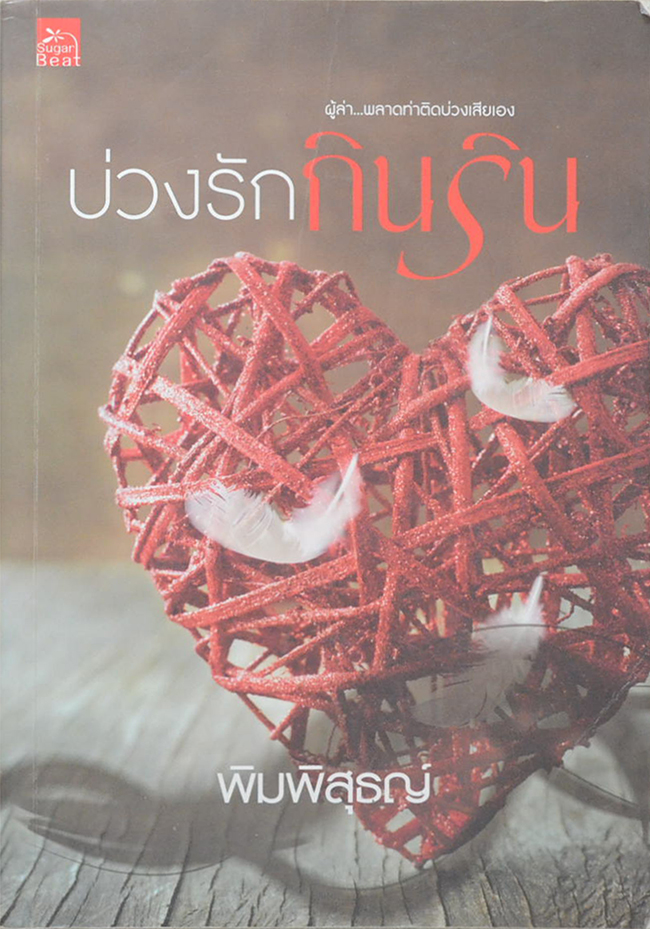 บ่วงรักกินริน
