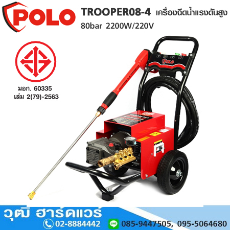 POLO TROOPER08-4 เครื่องฉีดน้ำแรงดันสูง 80bar 2200W/220V