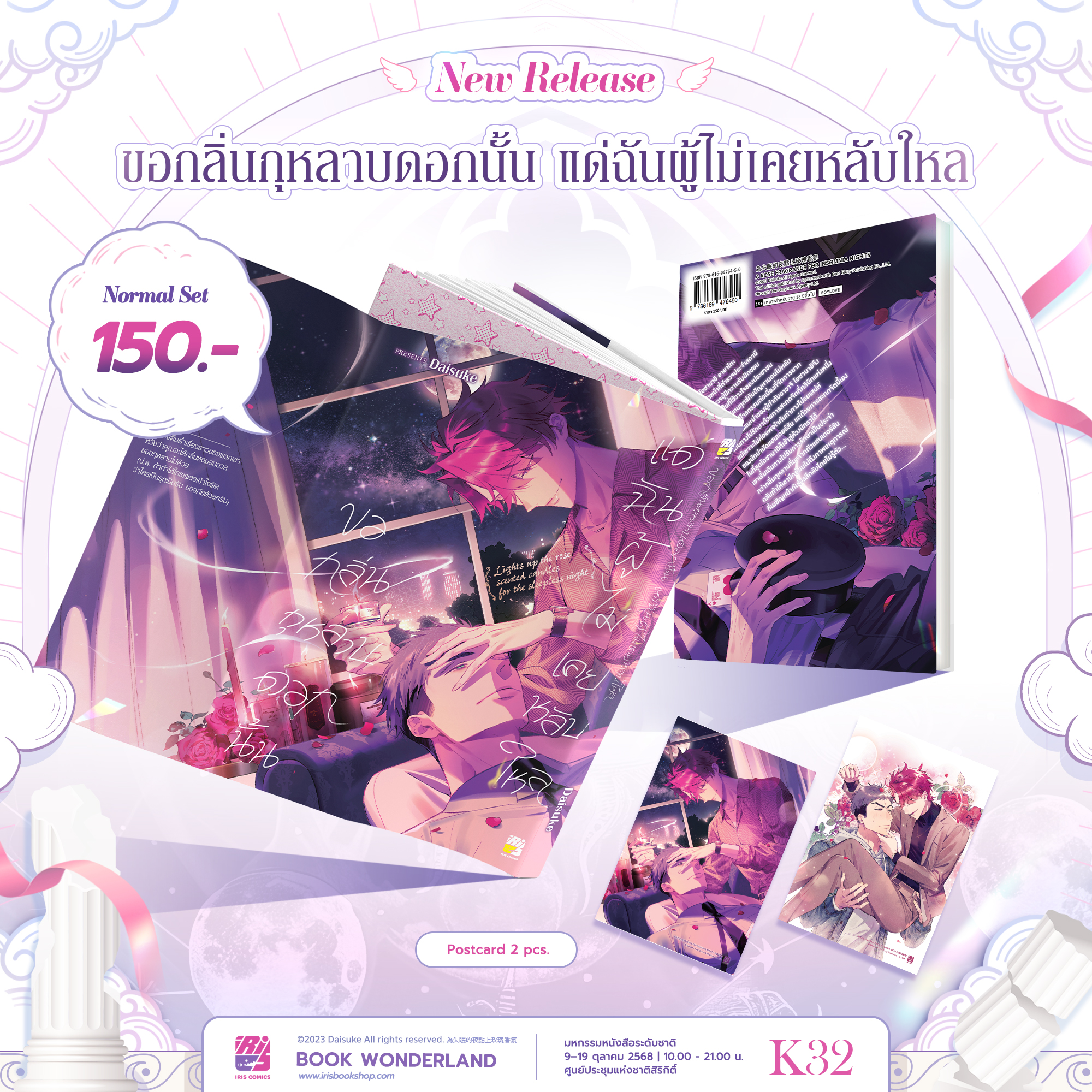 ขอกลิ่นกุหลาบดอกนั้น แด่ฉันผู้ไม่เคยหลับไหล