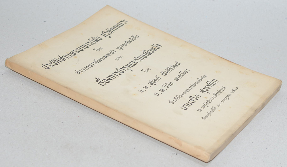 ประวัติท่านพระอาจารย์มั่น ภูริทัตตเถระ