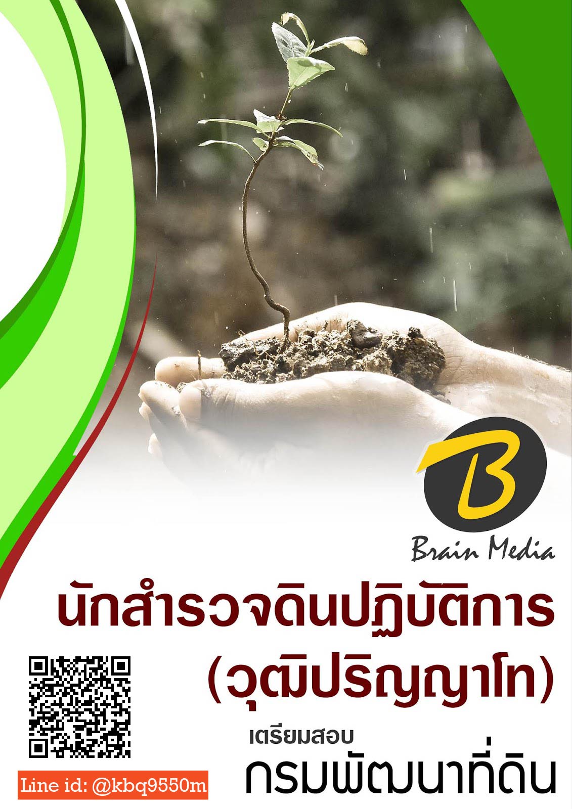 (เฉลย)แนวข้อสอบ นักสำรวจดินปฏิบัติการ วุฒิปริญญาโท กรมพัฒนาที่ดิน