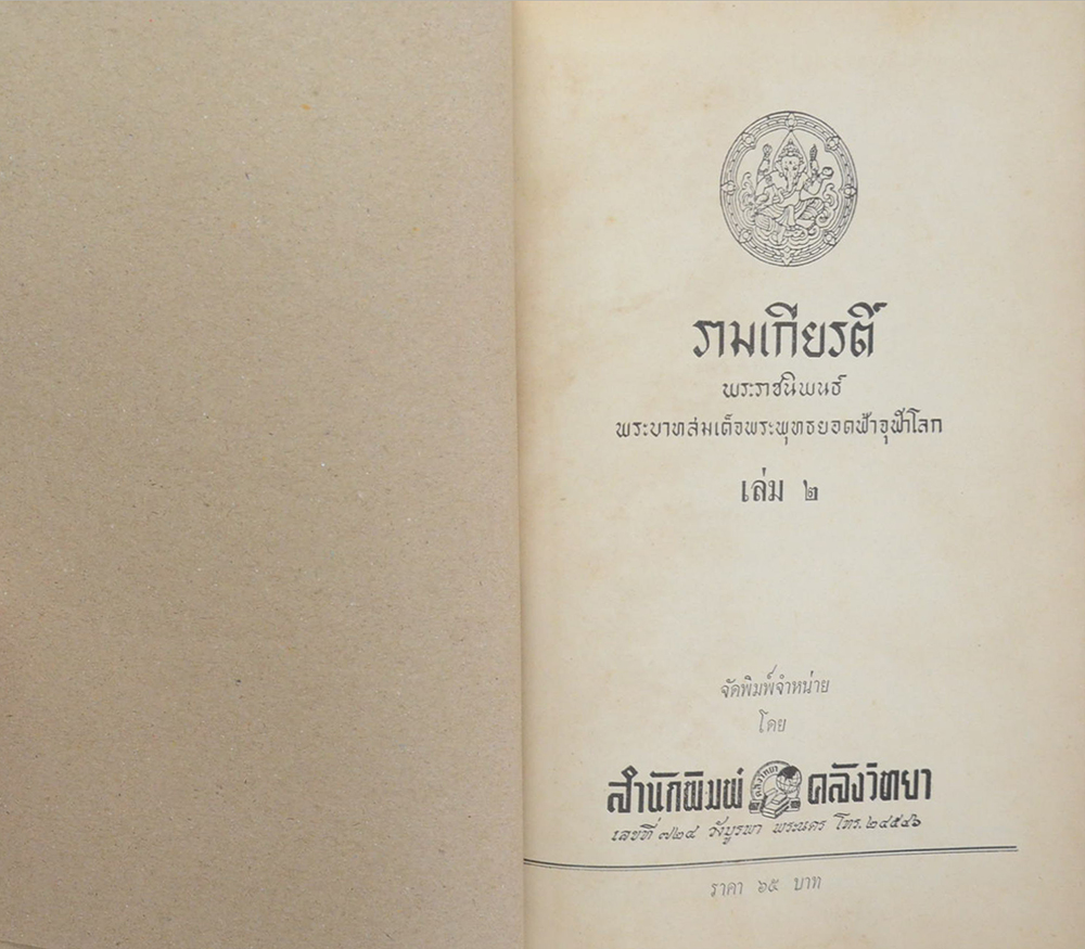 รามเกียรติ์ (เล่ม 2) (ขายตามสภาพ)