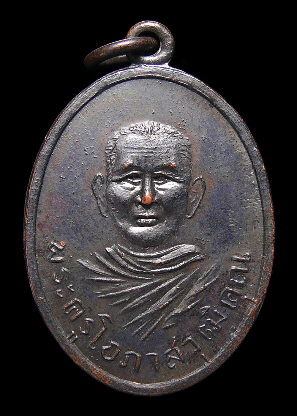 เหรียญพ่อท่านแสง วัดคลองน้ำเจ็ด จ.ตรัง ปี2513 บล็อกในงาน ทองแดงรมดำ