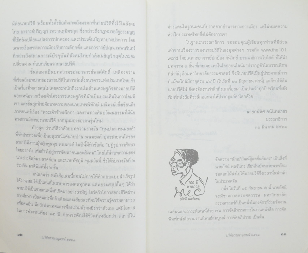 ปรีดีบรรณานุสรณ์ 2561