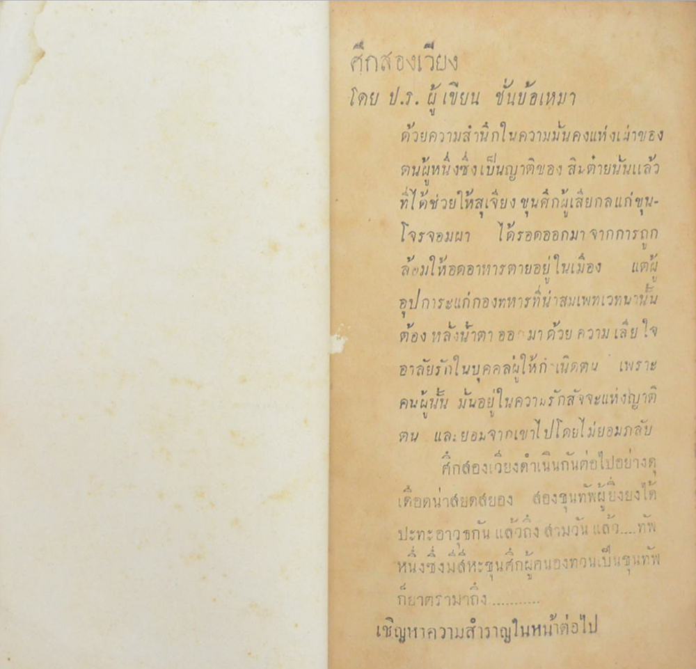 ศึกสองเวียง (เล่มเล็ก) (ขายตามสภาพ)