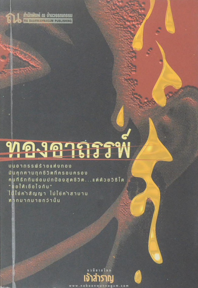 ทองอาถรรพ์
