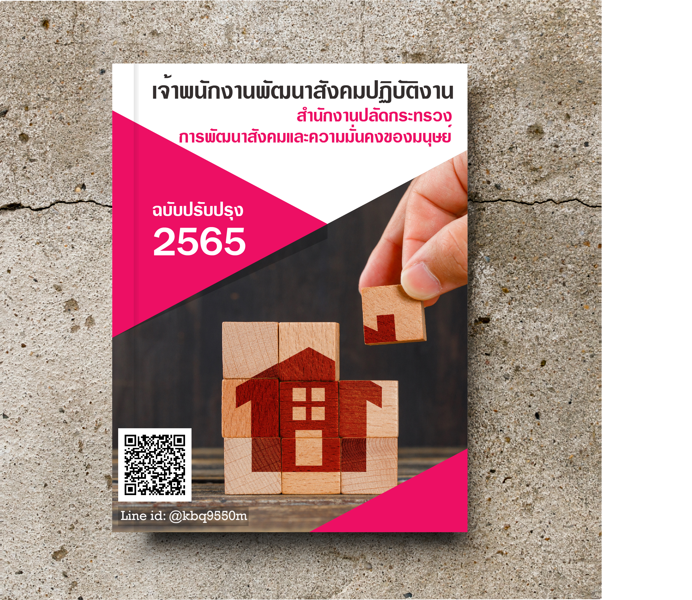(ฉบับอัพเดท)แนวข้อสอบ เจ้าพนักงานพัฒนาสังคมปฏิบัติงาน สำนักงานปลัดกระทรวงการพัฒนาสังคมและความมั่นคงของมนุษย์