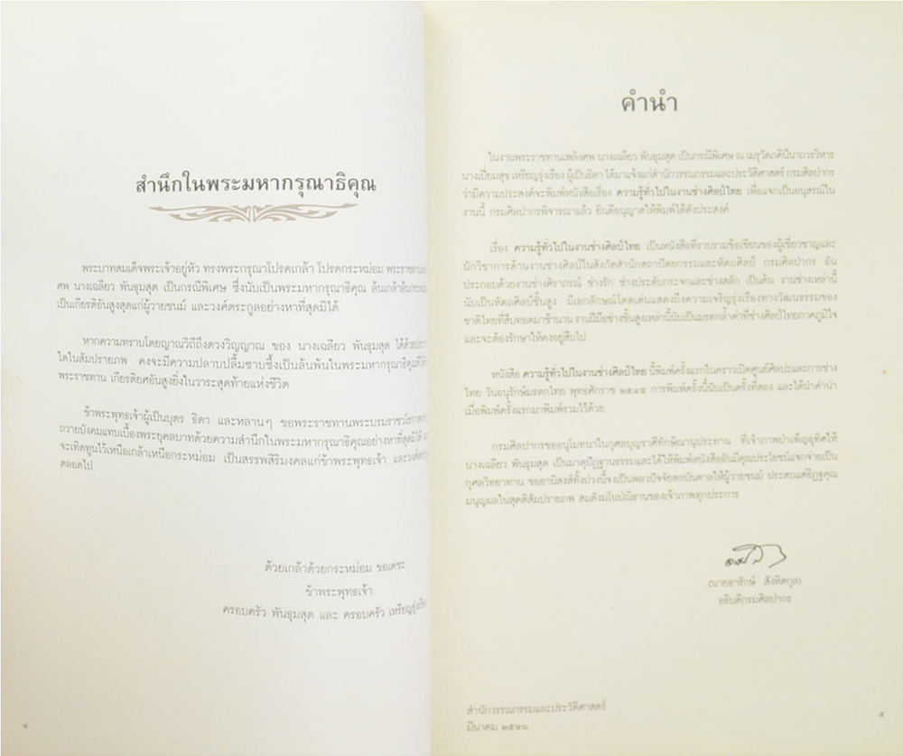 ความรู้ทั่วไปในงานช่างศิลป์ไทย