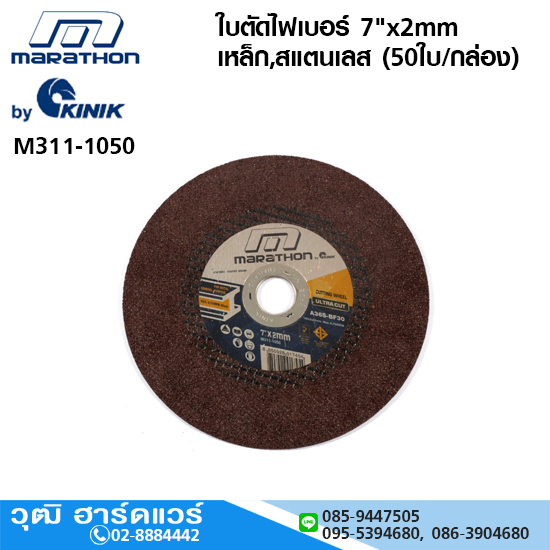 MARATHON ใบตัดไฟเบอร์ 7"x2mm เหล็ก,สแตนเลส (50ใบ/กล่อง)