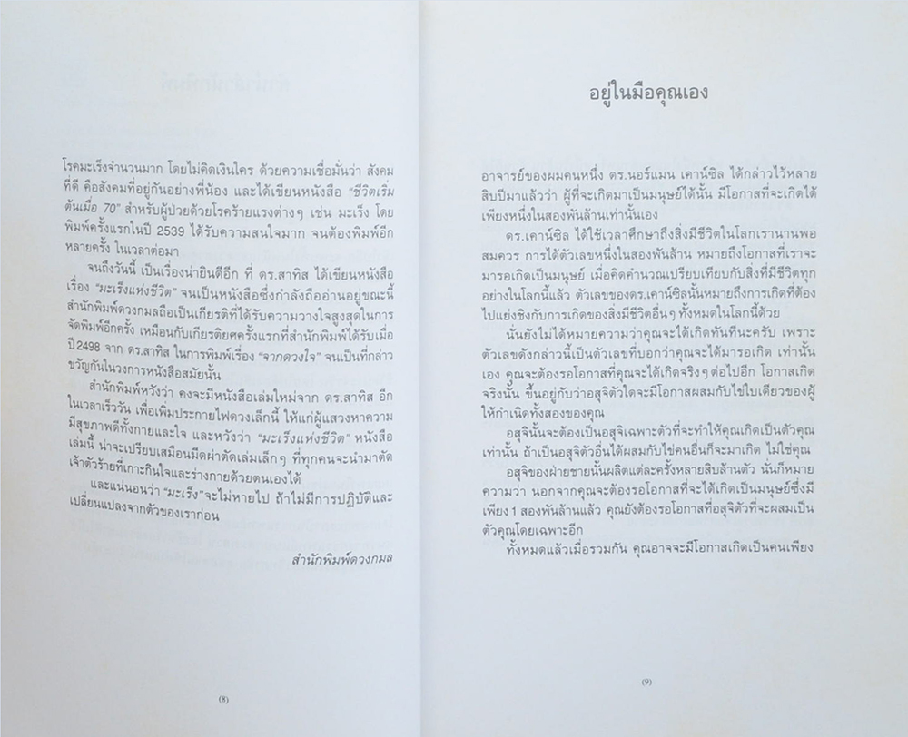 มะเร็งแห่งชีวิต