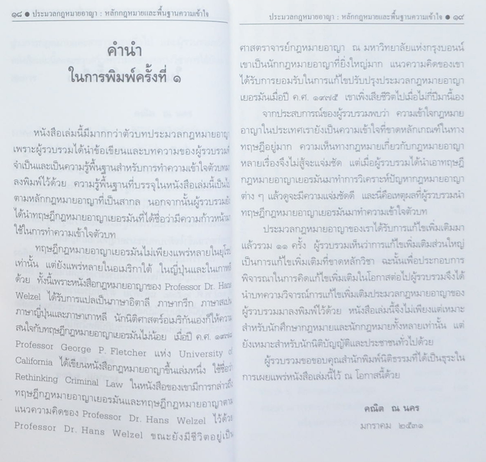 นางเปรียบ ณ นคร (ประมวลกฎหมายอาญา หลักกฎหมายและพื้นฐานการเข้าใจ) (เล่มเล็ก)