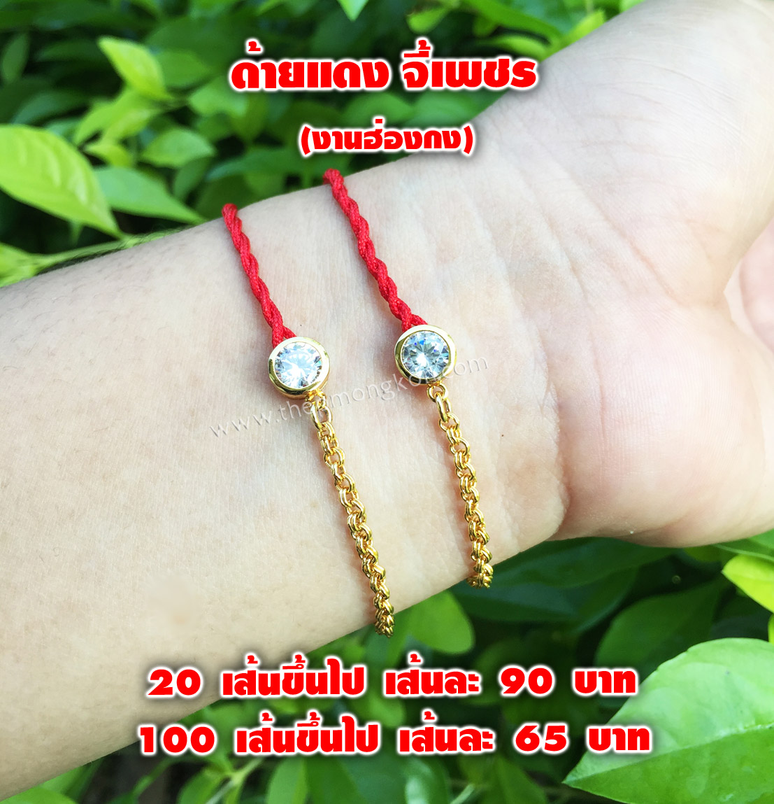 ด้ายแดงจี้เพชร (งานฮ่องกง) 20 เส้นขึ้นไป เส้นละ 90 บาท 100 เส้นขึ้นไป เส้นละ 65 บาท
